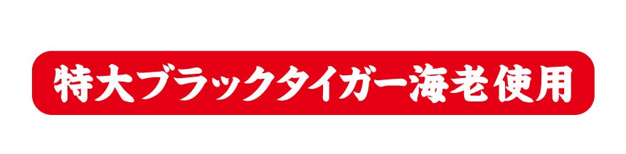 特大ブラックタイガー使用