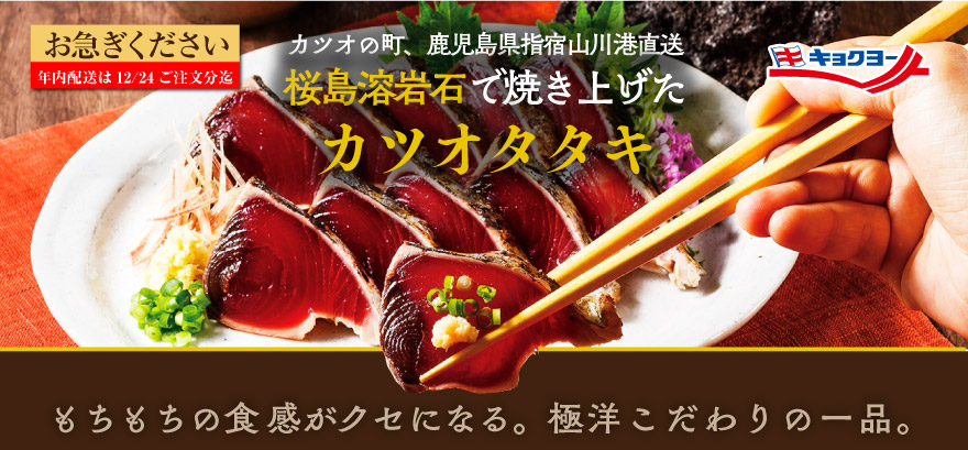桜島溶岩石で焼き上げたカツオタタキ