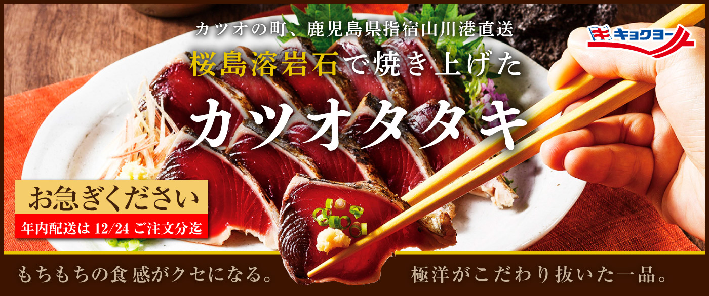 2023歳末おすすめ商品 カツオタタキ