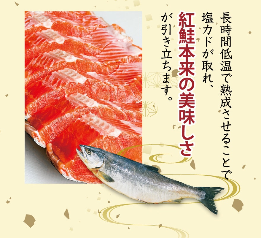 紅鮭本来のおいしさが引き立ちます。