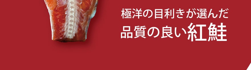 極洋の目利きが選んだ品質の良い紅鮭。