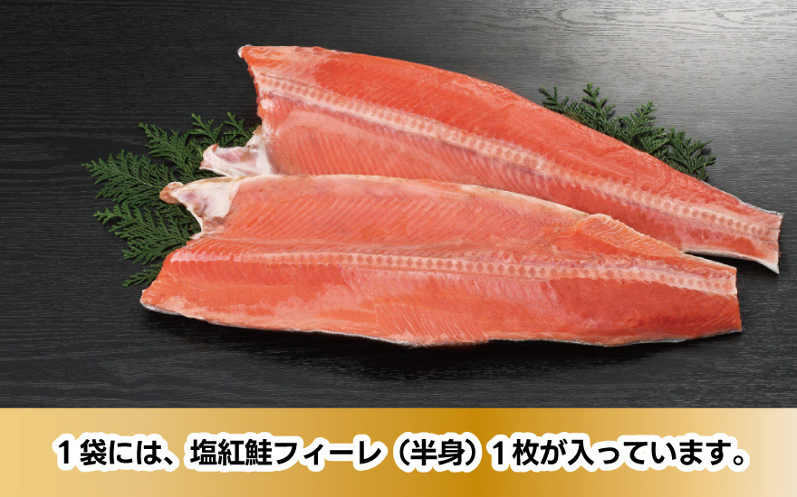 1袋には、塩紅鮭フィーレが（半身）1枚が入っています。