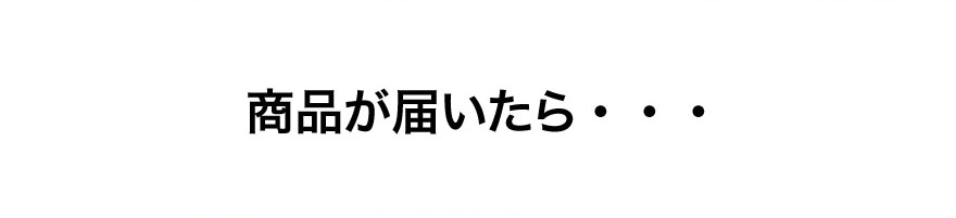 商品が届いたら・・・