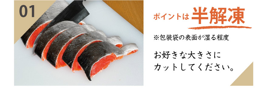 ポイントは半解凍