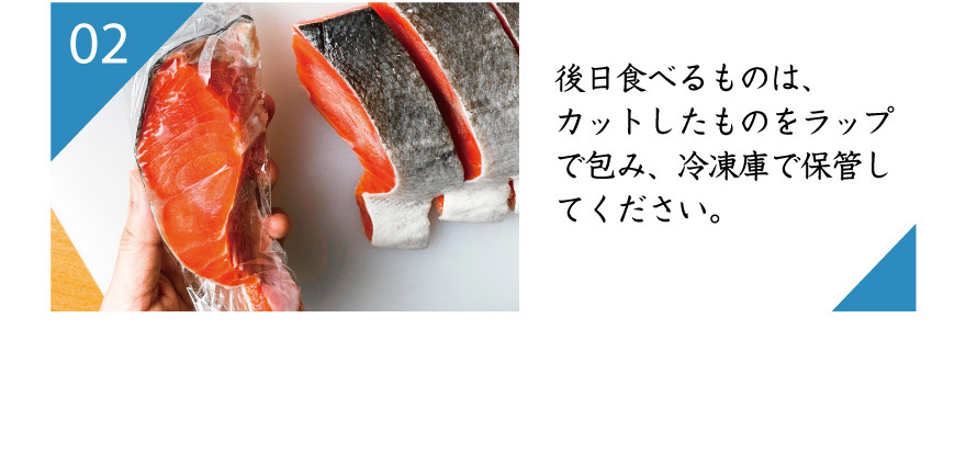 後日食べるものは、カットしたものをラップで包み、冷凍庫で保管してください。