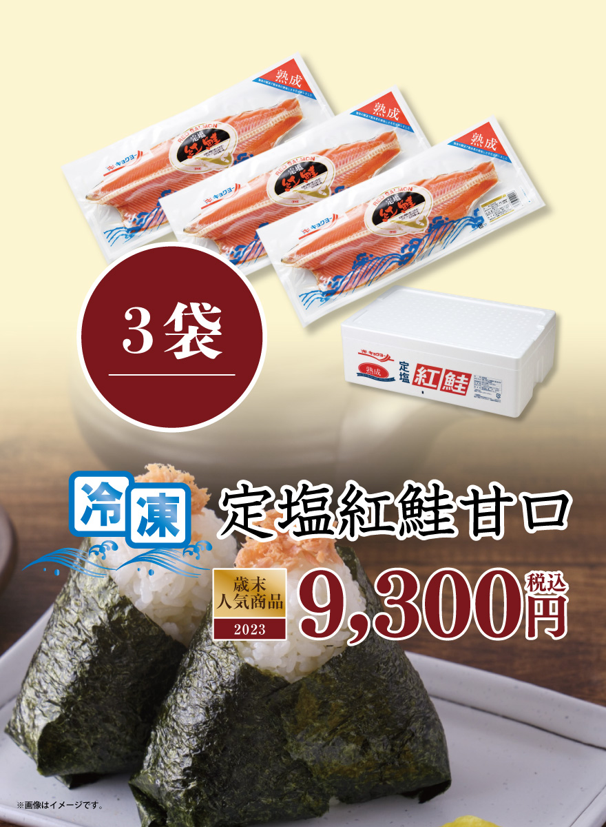 定塩紅鮭甘口3袋 税込7,440円