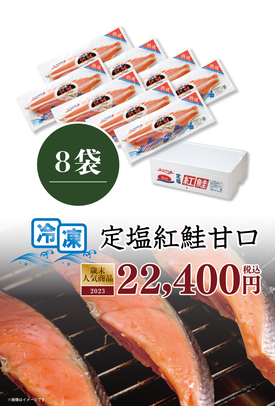 定塩紅鮭甘口8袋 税込16,800円