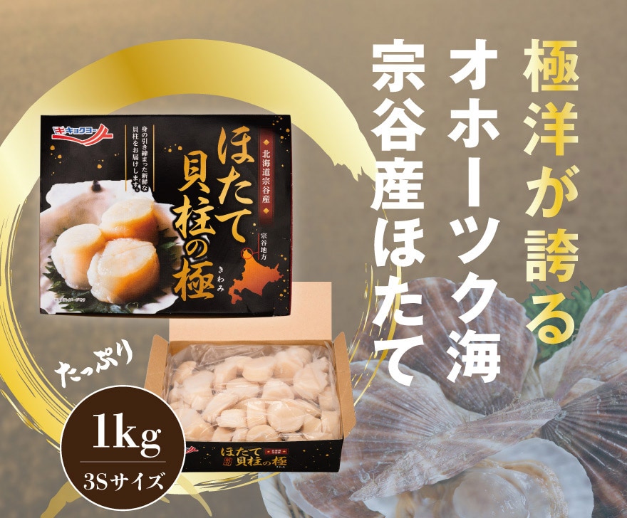 極洋が誇るオホーツク海宗谷産ほたて