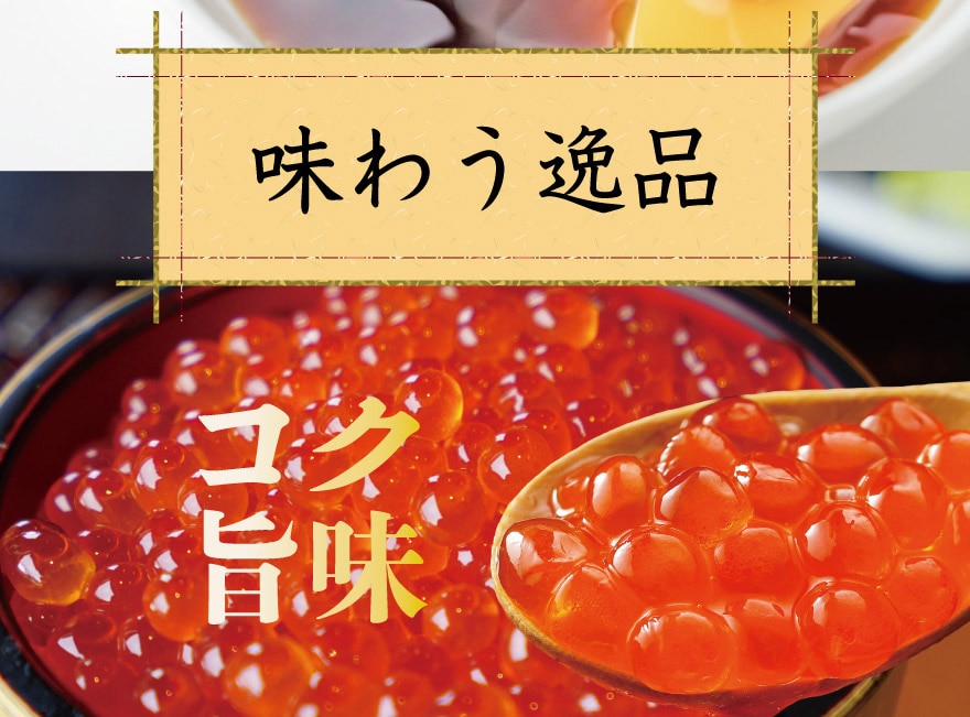 味わう逸品・コク旨み