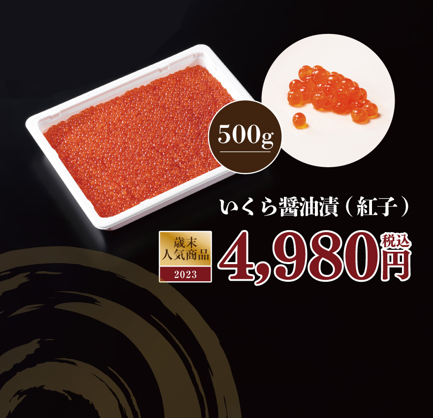 いくら醤油漬（紅子） 税込3,980円