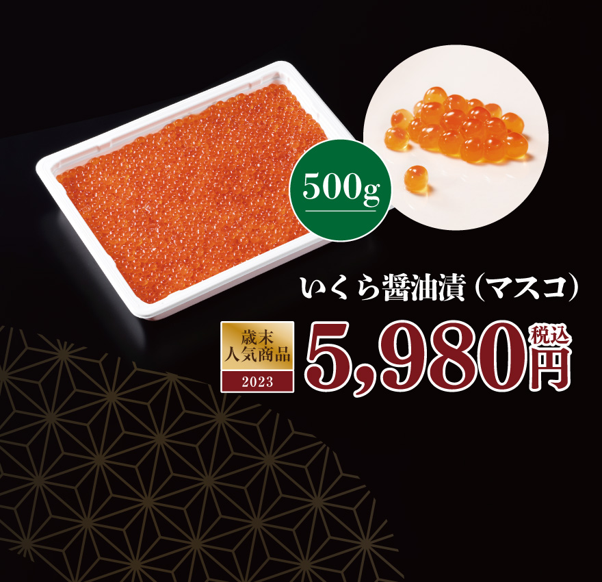 いくら醤油漬（マスコ） 税込4,980円