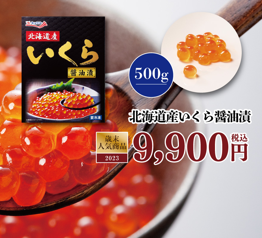 いくら醤油漬（いくら醤油漬） 税込8,900円