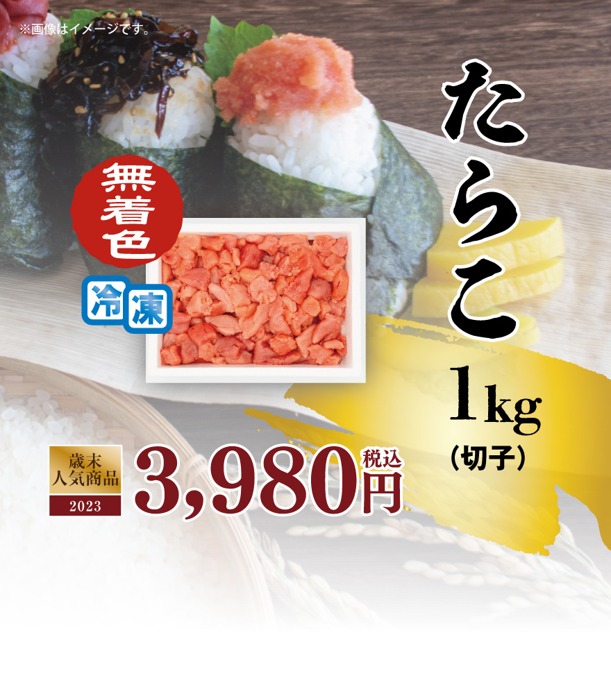 たらこ 税込3,582円