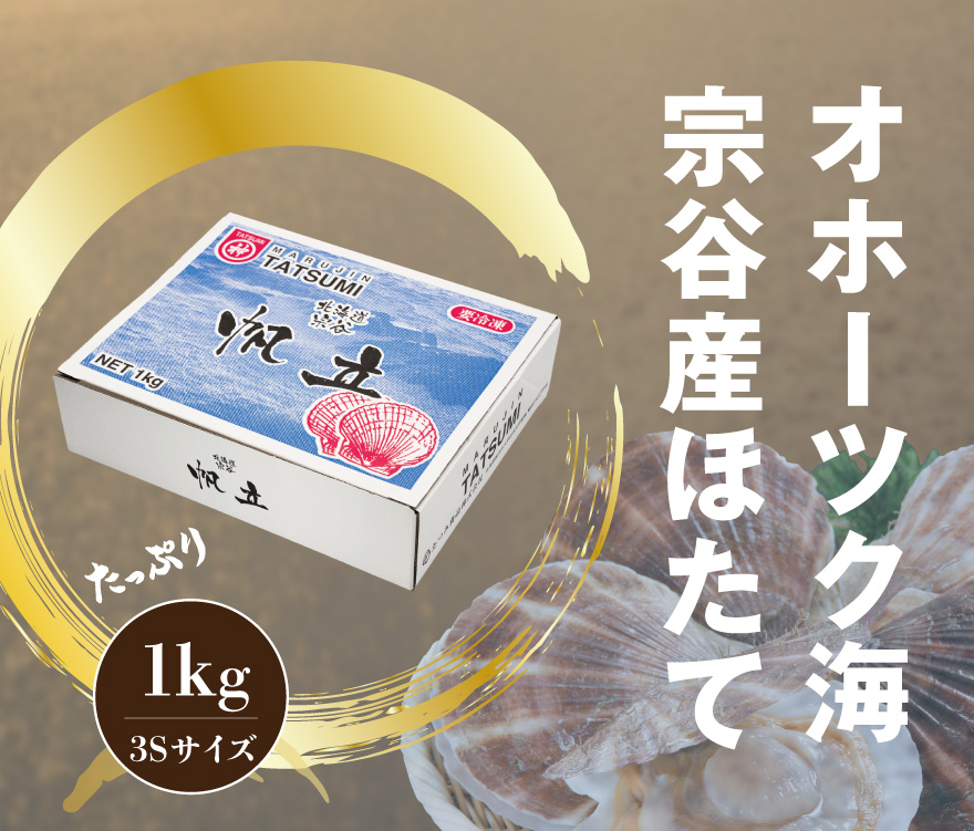 極洋が誇るオホーツク海宗谷産ほたて
