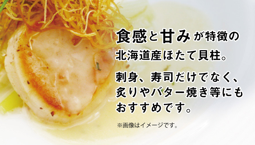 食感と甘みが特徴の北海道産ほたて貝柱
