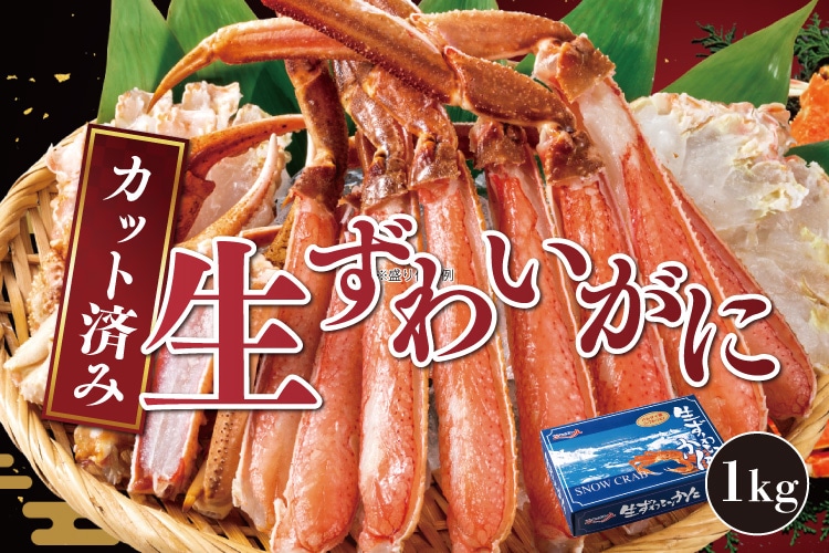 カット済み生ずわいがに