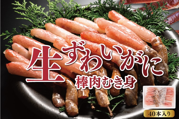 生ずわいがに棒肉むき身