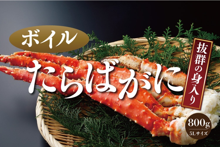 ボイルたらばがに