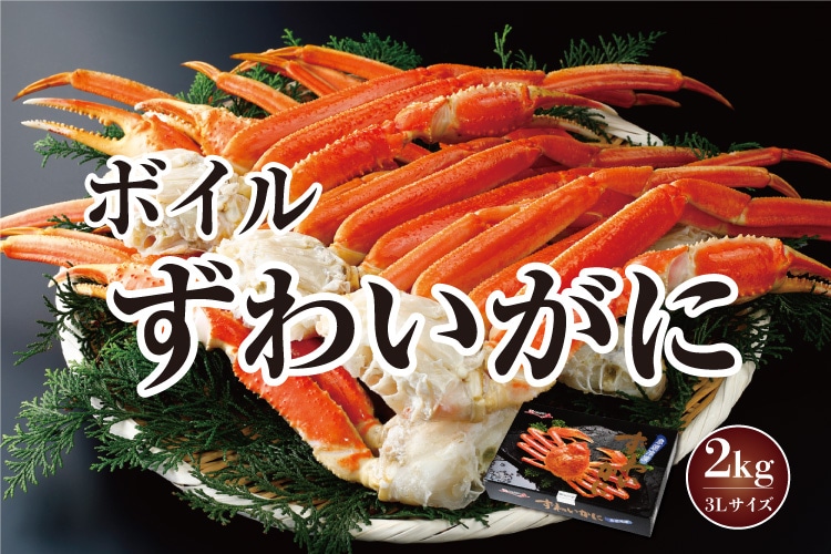 ボイルずわいがに
