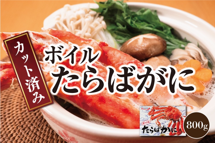 カット済みボイルたらばがに