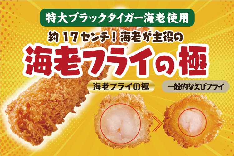 海老フライの極
