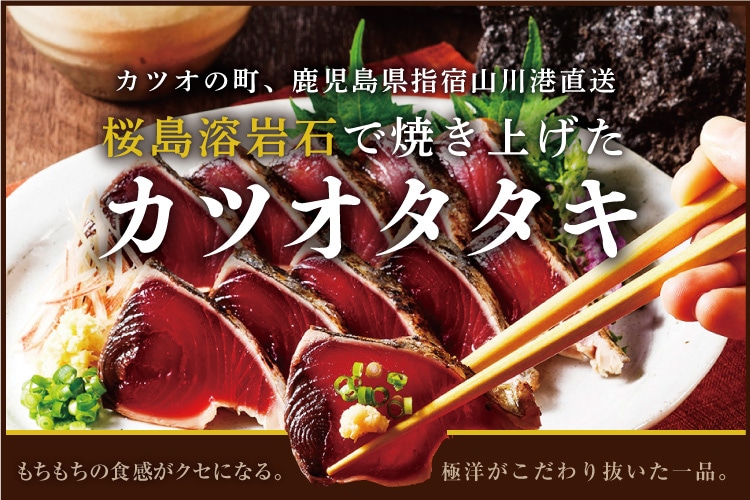 カツオタタキ