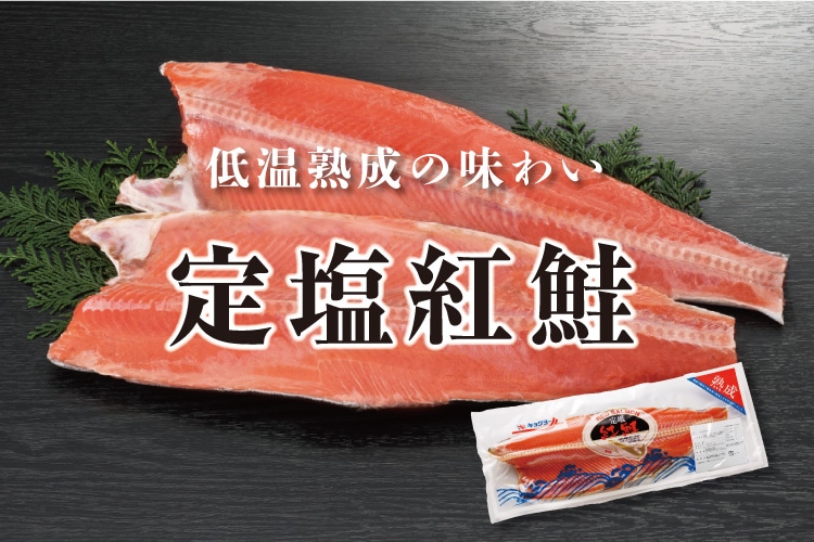 定塩紅鮭