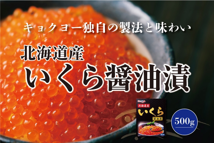 いくら醤油漬