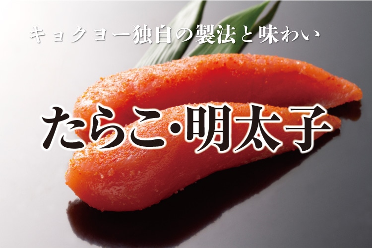 たらこ明太子