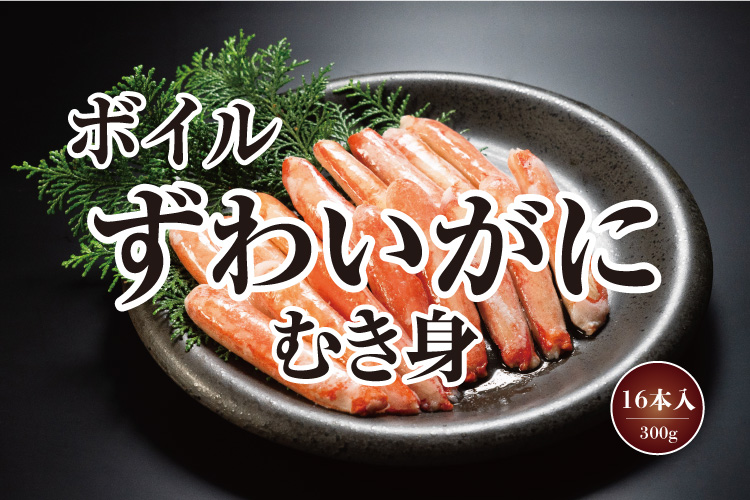 ボイルずわいがにむき身