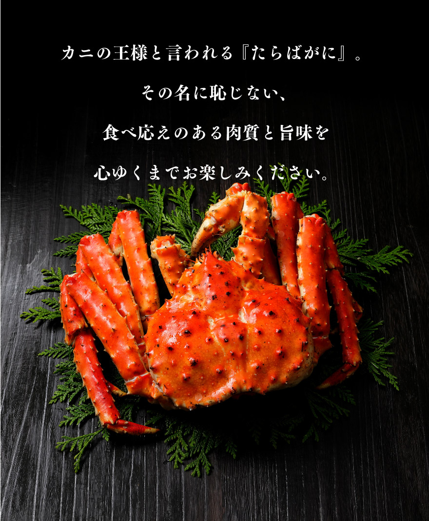 カニの王様と言われる「たらばがに」。その名に恥じない食べ応えのある肉質と旨味を心ゆくまでお楽しみください。
