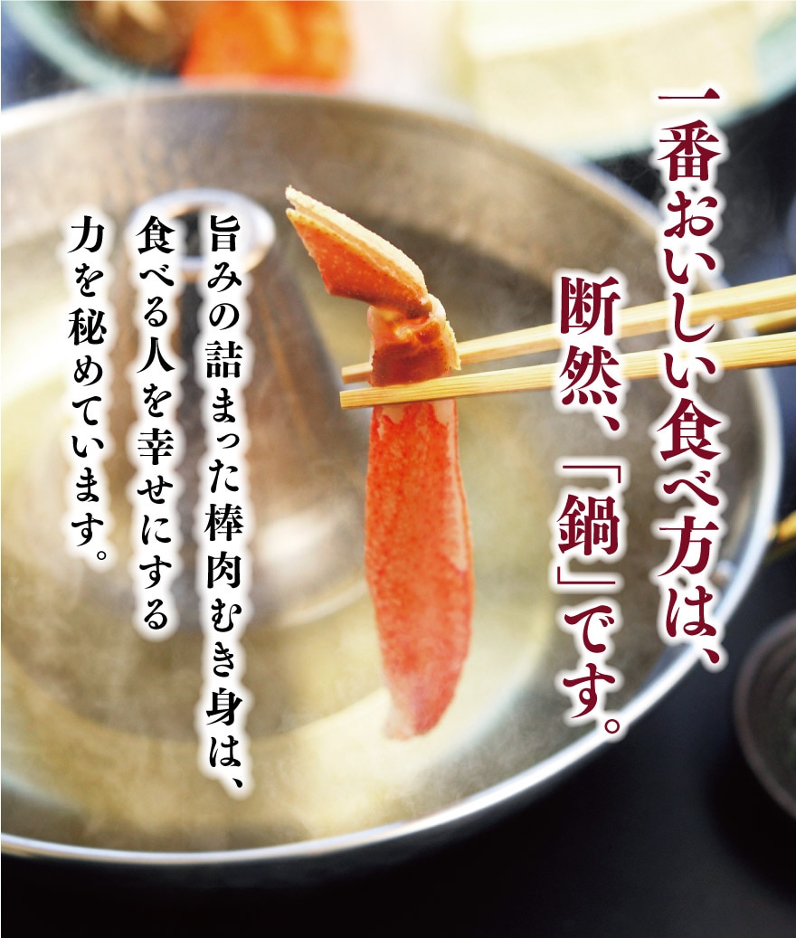 一番おいしい食べ方は、断然「鍋」です。旨味の埋まった棒肉むき身は食べる人を幸せにする力を秘めています。