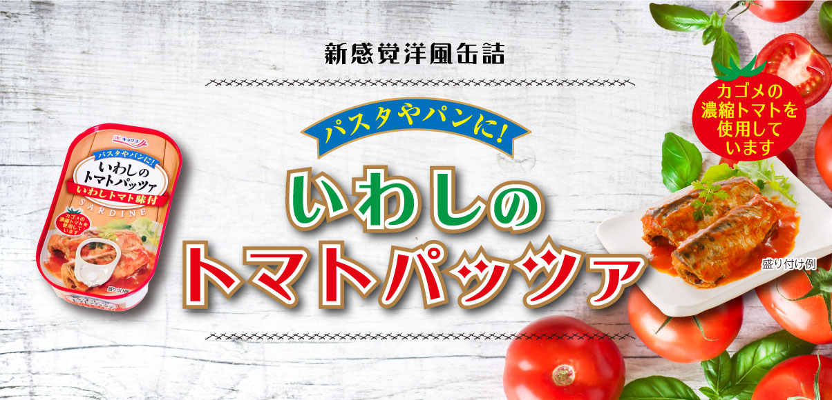 缶詰　【30缶セット】(30缶セット):　缶詰・海鮮品・冷凍食品の通販なら極洋公式通販サイトいわしのトマトパッツァ　キョクヨーマルシェ