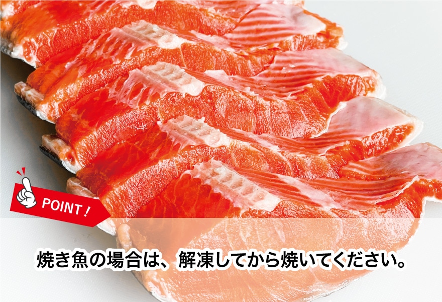 焼き魚の場合は、解凍してから焼いてください。