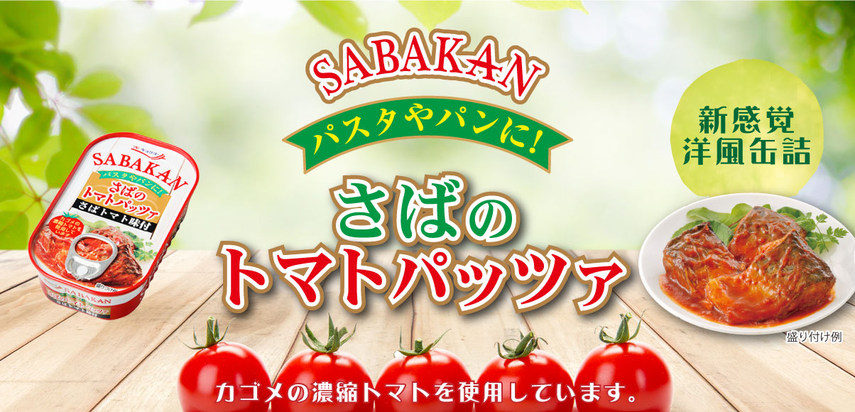 極洋公式通販 Sabakan さばのトマトパッツァ 30缶セット 30缶セット 缶詰 キョクヨーマルシェ