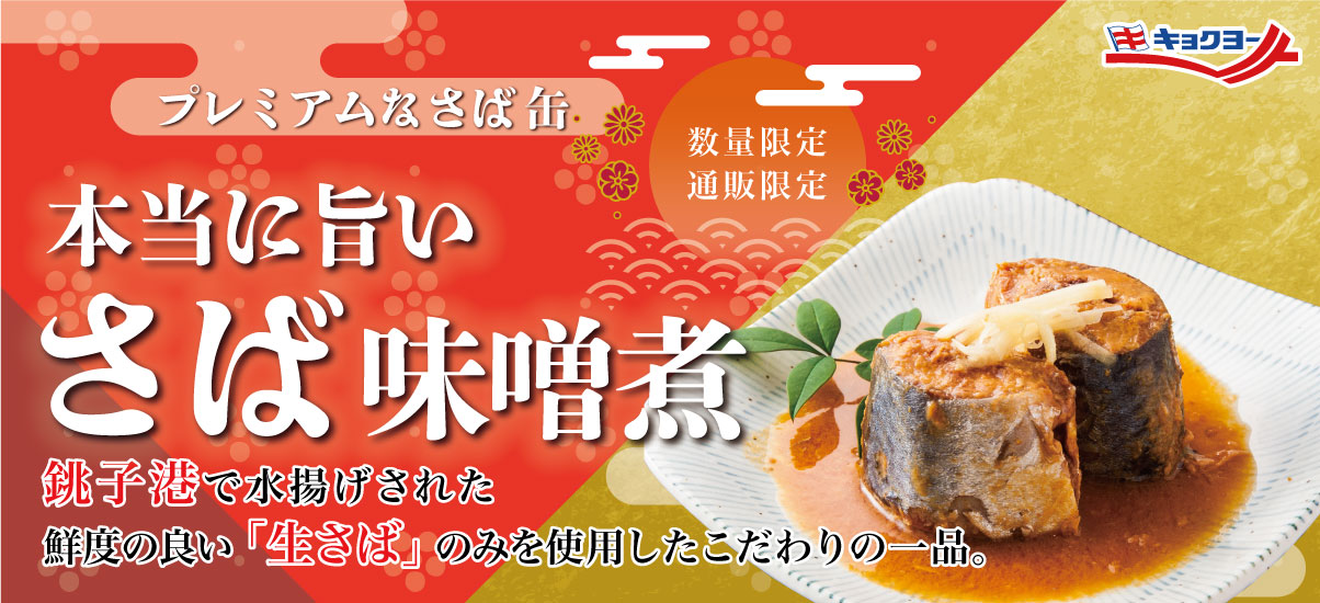 缶詰・海鮮品・冷凍食品の通販なら極洋公式通販サイト【通販限定】本当に旨いさば味噌煮【24缶セット】(24缶セット):　缶詰　キョクヨーマルシェ