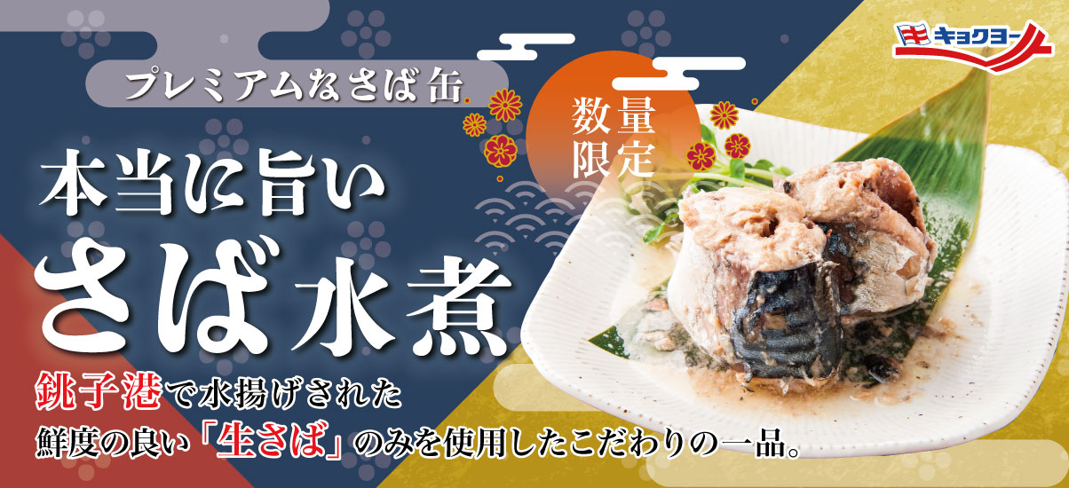 缶詰 海鮮品 冷凍食品の通販なら極洋公式通販サイト 通販限定 本当に旨いさば水煮 24缶セット 24缶セット 缶詰 キョクヨーマルシェ