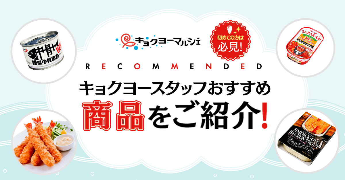 初めての方は必見!キョクヨーおすすめの商品をご紹介！