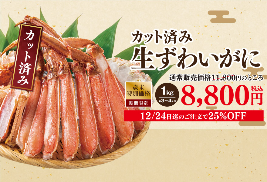 カット済み生ずわいがに 1kg 