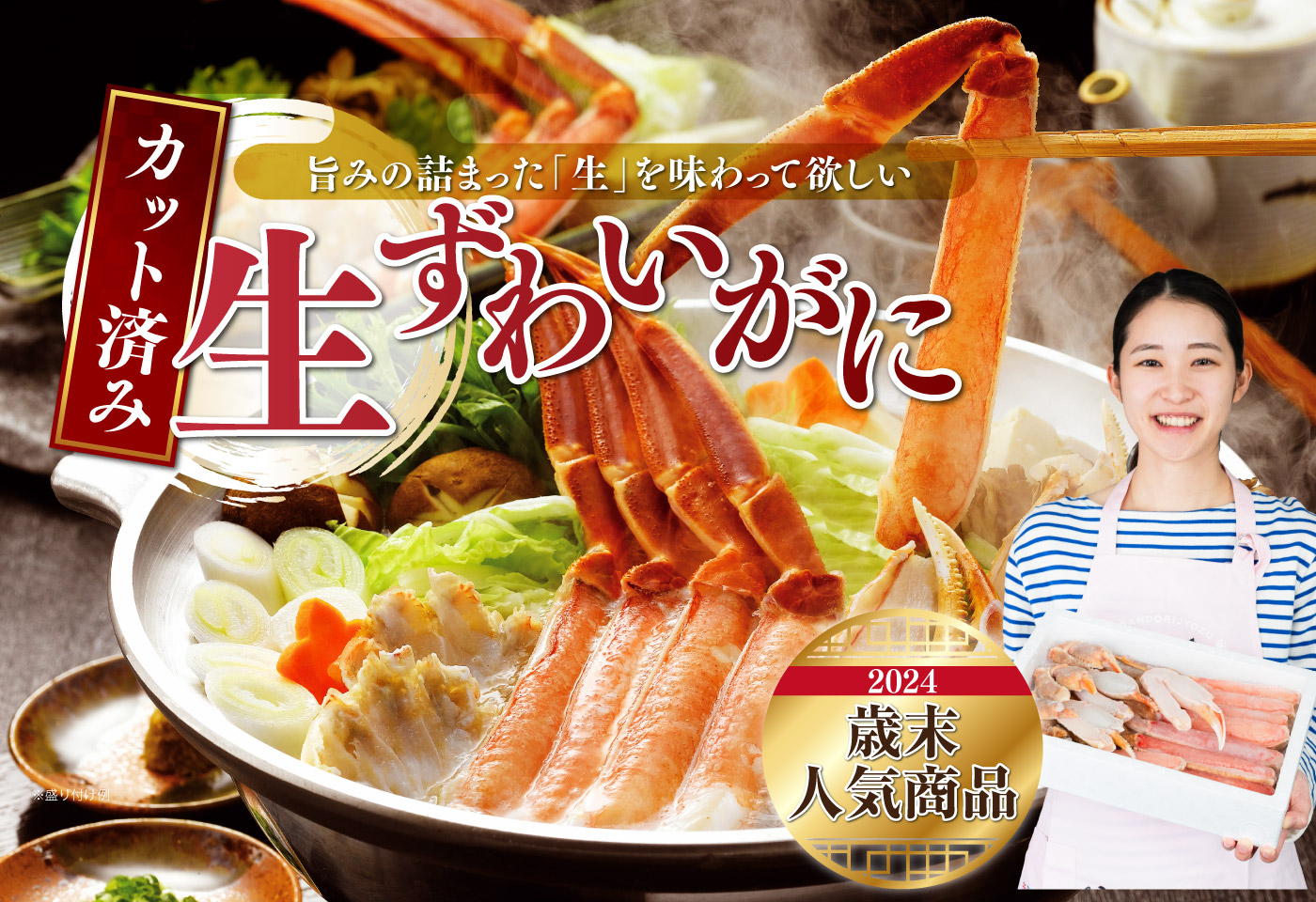 2024歳末おすすめ商品 カット済み生ずわいがに