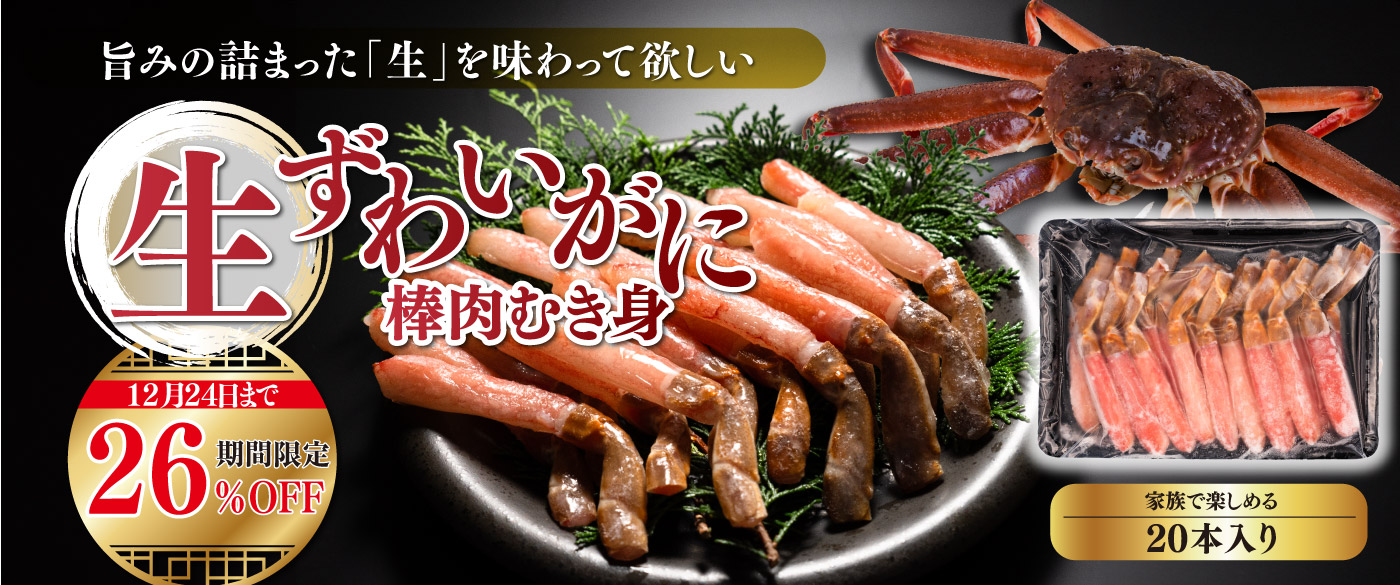 2024歳末おすすめ商品 生ずわいがに棒肉むき身