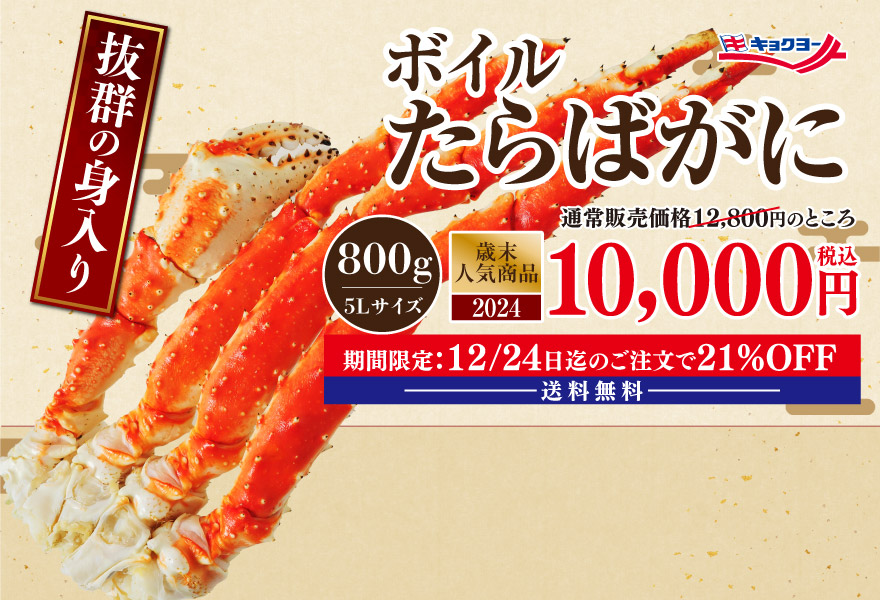 ボイルたらばがに 