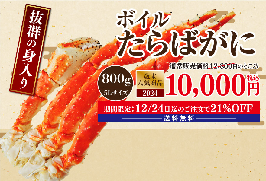 ボイルたらばがに 税込7,980円
