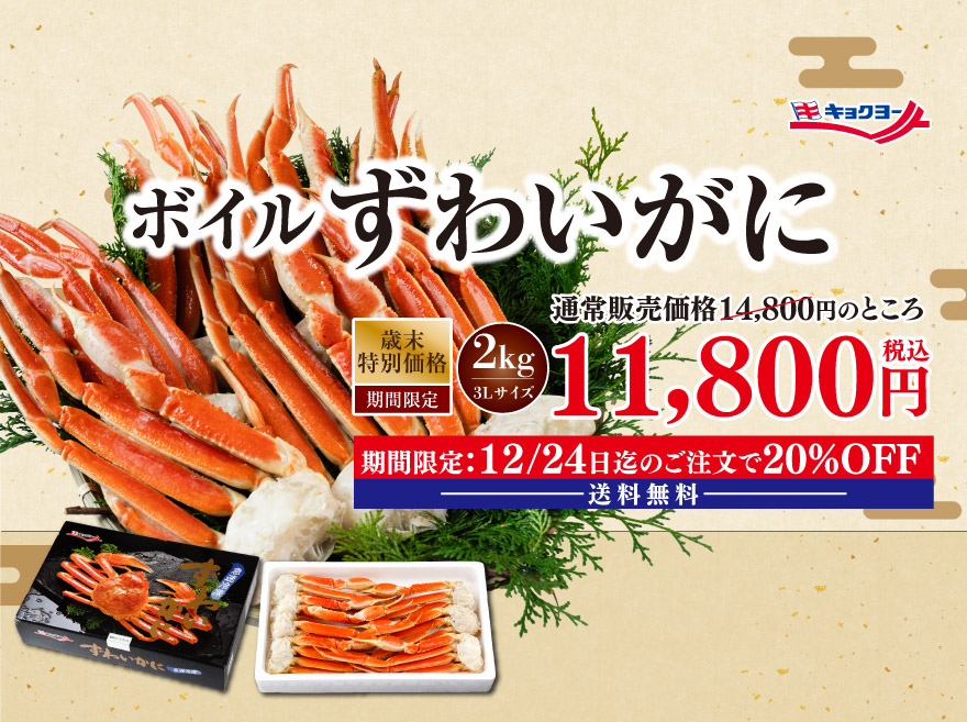 ボイルずわいがに2kg 税込14,800円 