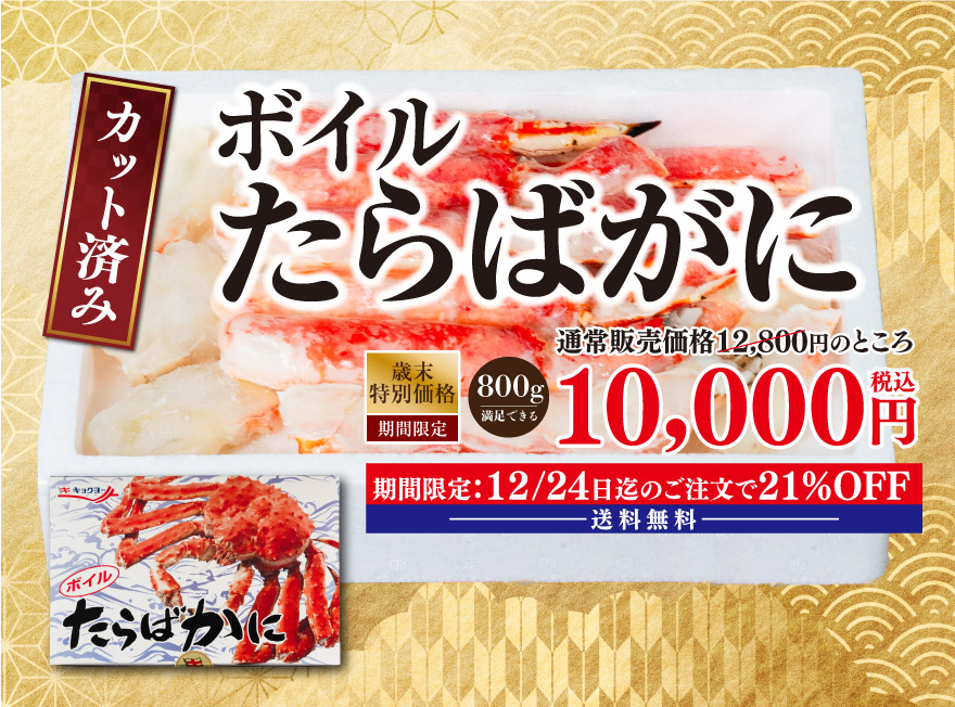 ボイルたらばがに 税込12,800円