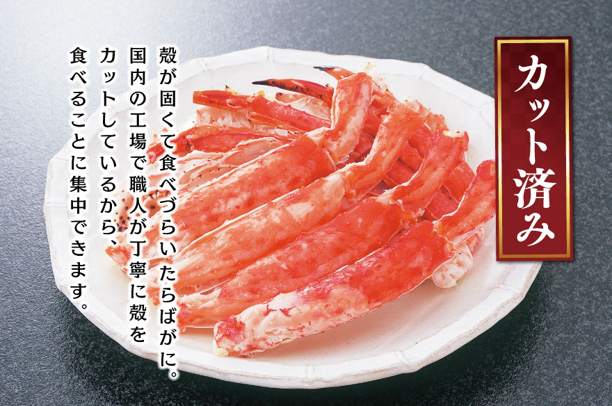 カット済みボイルたらばがに