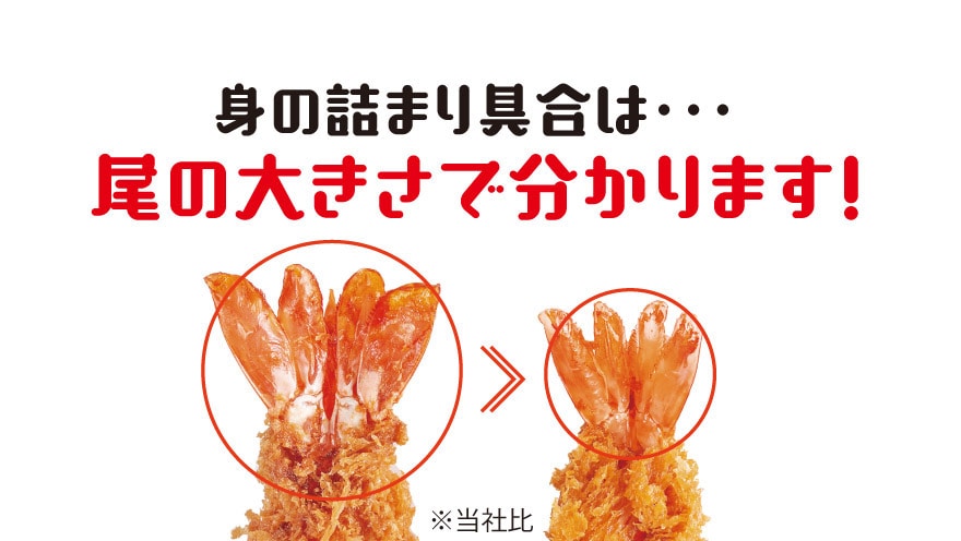 身の詰まり具合は尾の大きさで分かります！