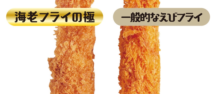 海老フライの極と一般的なえびフライの比較