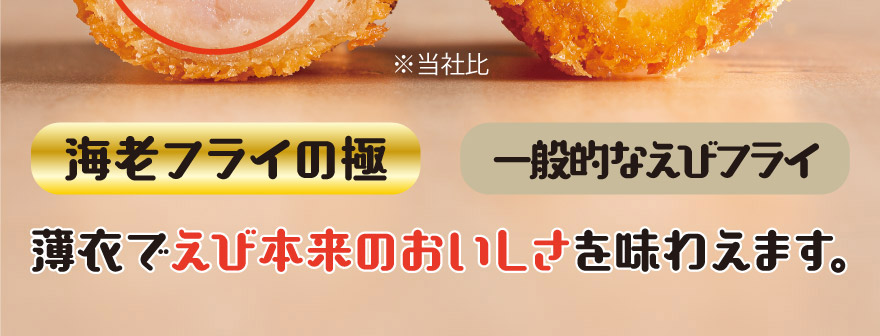 薄衣でえび本来のおいしさを味わえます。