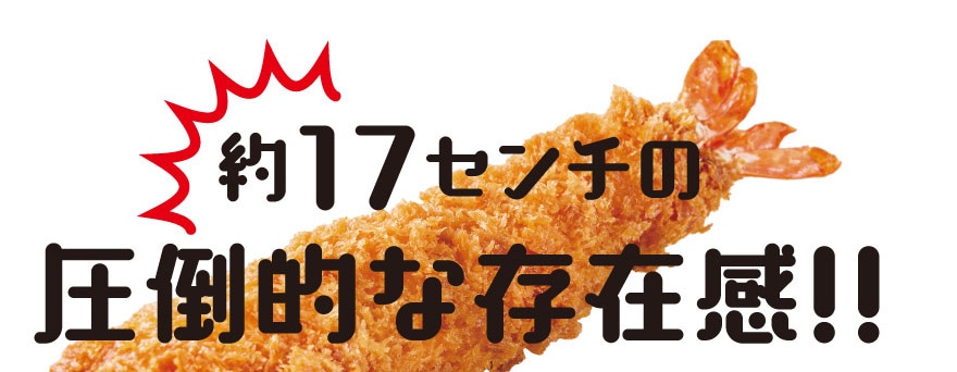 約17センチの圧倒的な存在感！